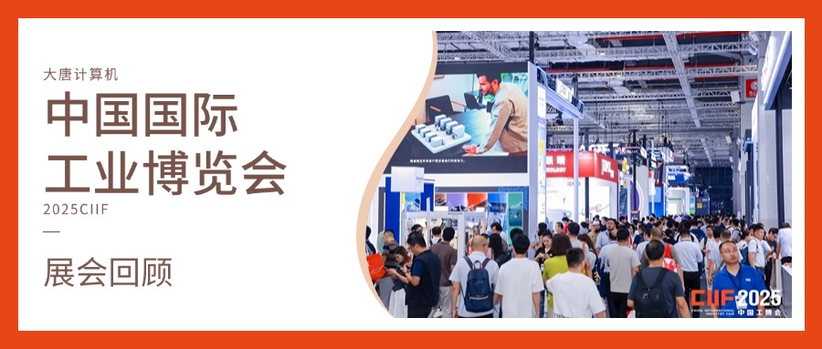 展会回顾丨智造未来，实力绽放！华体会(中国)计算机闪耀2025工博会，开启智造新未来